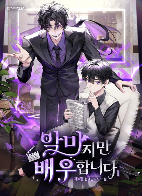 악마지만 배우합니다 [단행본]