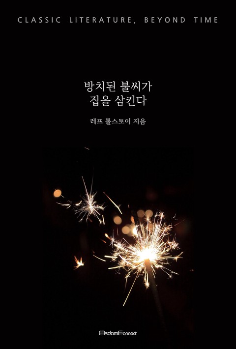 방치된 불씨가 집을 삼킨다 [단행본]
