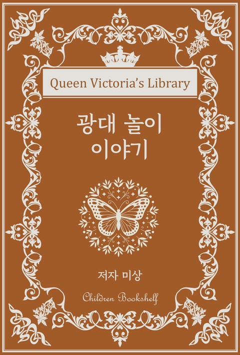 광대 놀이 이야기 [단행본]