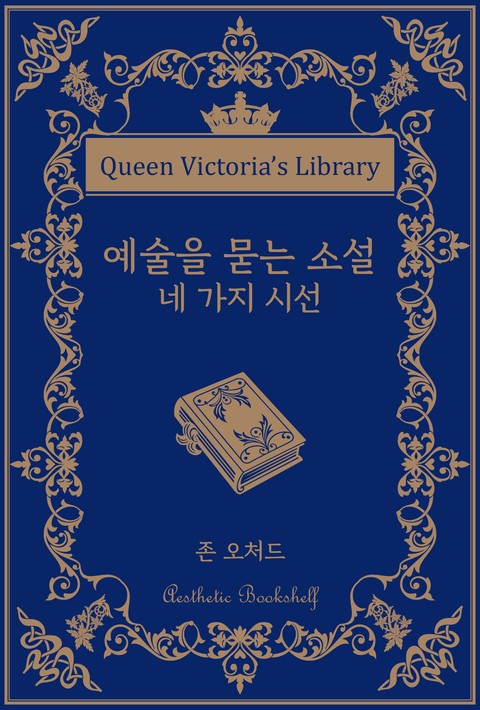 예술을 묻는 소설 : 네 가지 시선 [단행본]