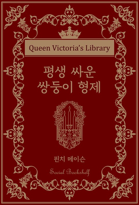 평생 싸운 쌍둥이 형제 [단행본]