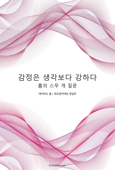 감정은 생각보다 강하다 : 흄의 스무 개 질문 [단행본]