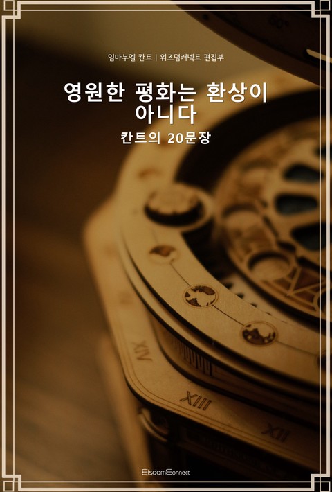 영원한 평화는 환상이 아니다 : 칸트의 20 문장 [단행본]