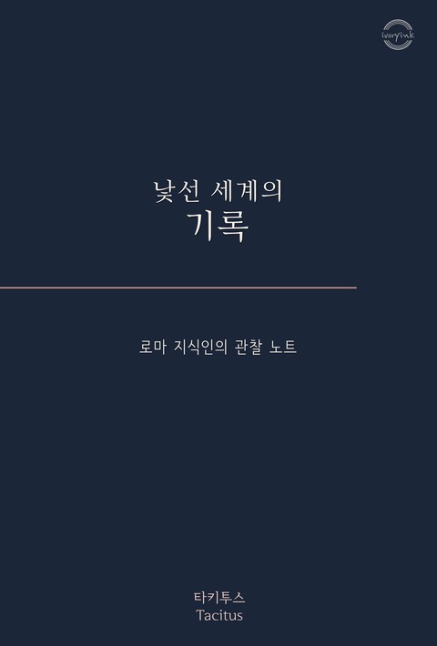 낯선 세계의 기록 : 로마 지식인의 관찰 노트 [단행본]