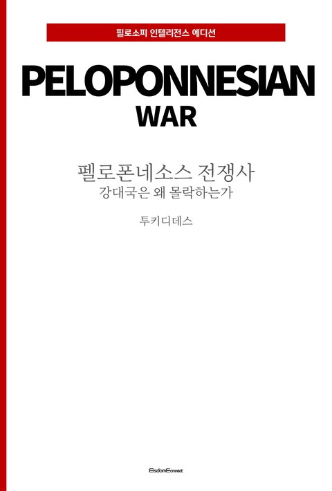 펠로폰네소스 전쟁사 : 강대국은 왜 몰락하는가 (필로소피 인텔리전스 에디션) [단행본]