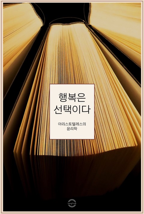 행복은 선택이다 : 아리스토텔레스의 윤리학 [단행본]