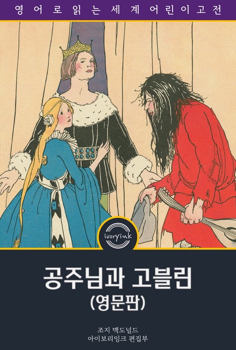 공주와 고블린 / The Princess and the Goblin (영문판) [단행본]