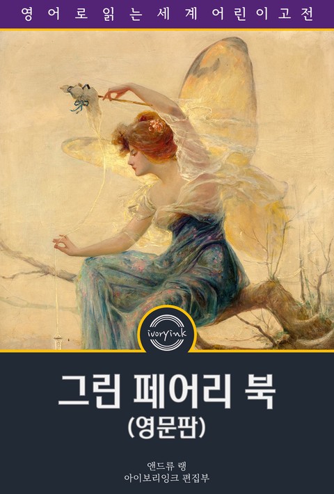 그린 페어리 북 / The Green Fairy Book (영문판) [단행본]