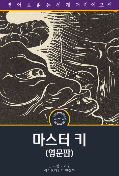 마스터 키 / The Master Key (영문판) [단행본]