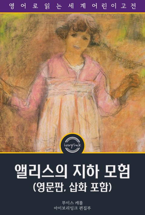 앨리스의 지하 모험 / Alice's Adventures Under Ground (영문판, 삽화 포함) [단행본]