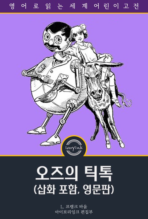 오즈의 틱톡 / Tik-Tok of Oz (영문판, 삽화 포함) [단행본]