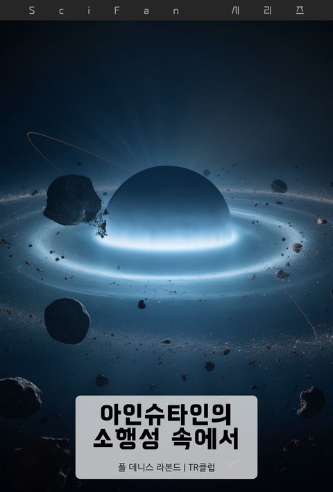 아인슈타인의 소행성 속에서 - SciFan 제294권 [단행본]