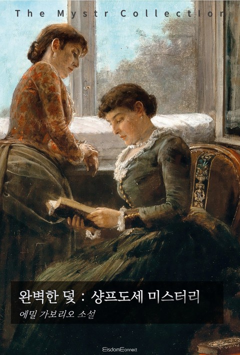 완벽한 덫 : 샹프도세 미스터리 - Mystr 제746권 [단행본]