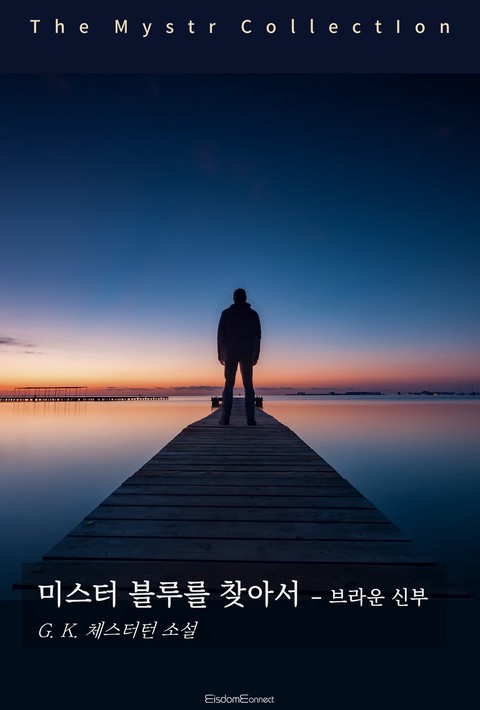 미스터 블루를 찾아서 : 브라운 신부 - Mystr 제745권 [단행본]