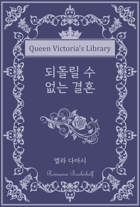 되돌릴 수 없는 결혼 [단행본]