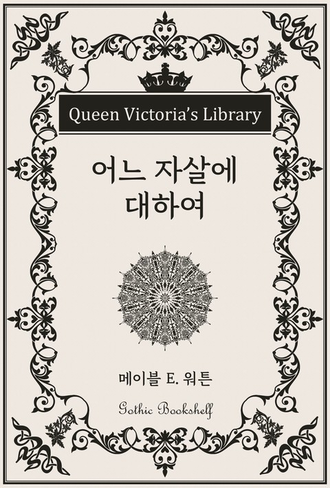 어느 자살에 대하여 [단행본]