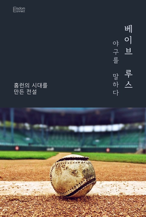 베이브 루스, 야구를 말하다 - [단행본]