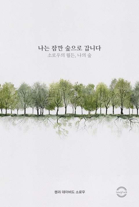 나는 잠깐 숲으로 갑니다 : 소로우의 월든, 나의 숲 - [단행본]