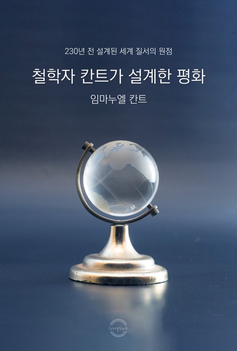 철학자 칸트가 설계한 평화 - [단행본]