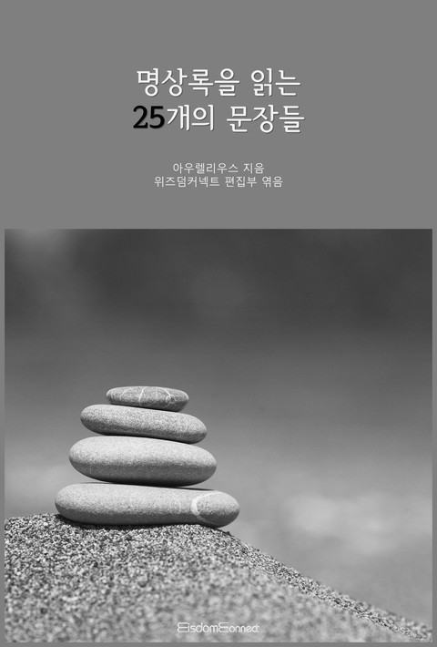 명상록을 읽는 25개의 문장들 - [단행본]