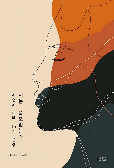 시는 쓸모없는가 : 예술에 대한 15개 문장 - [단행본]