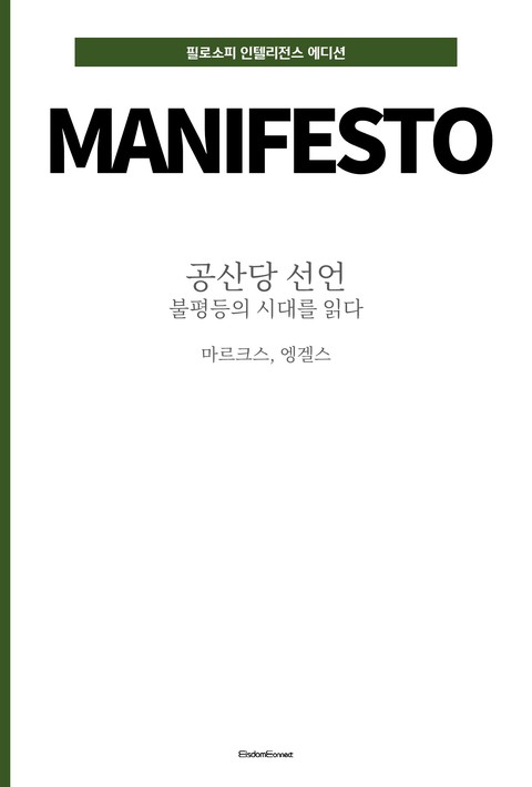 공산당 선언 : 불평등의 시대를 읽다 (필로소피 인텔리전스 에디션) [단행본]