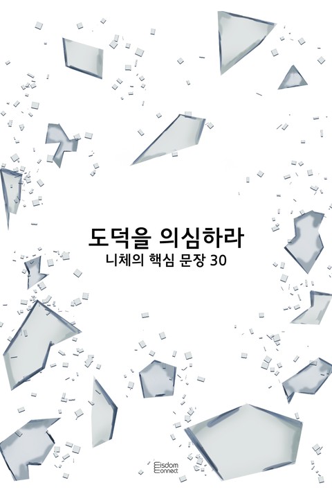 도덕을 의심하라 : 니체의 핵심 문장 30 - [단행본]