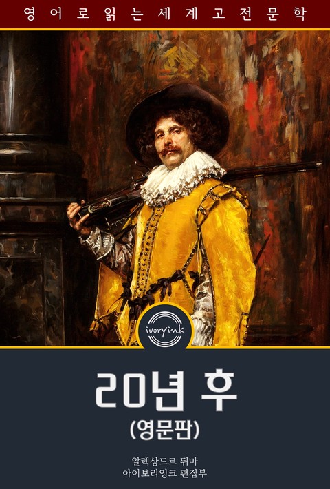 20년 후 / Twenty Years After (영문판) [단행본]