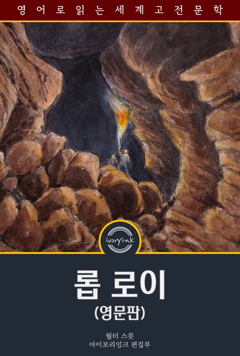 롭 로이 / Rob Roy (영문판, 삽화 포함) [단행본]