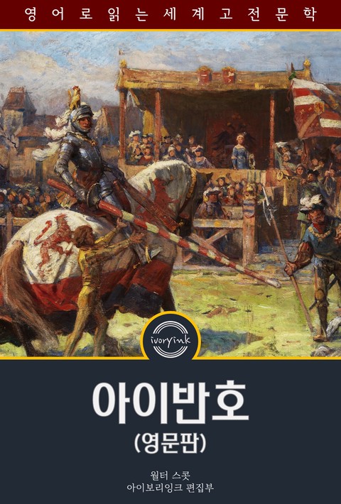 아이반호 / Ivanhoe (영문판, 삽화 포함) [단행본]