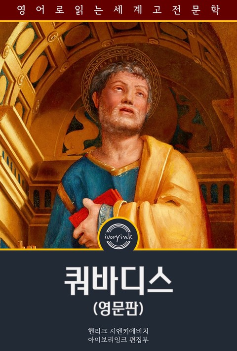 쿼바디스 / Quo Vadis (영문판) [단행본]