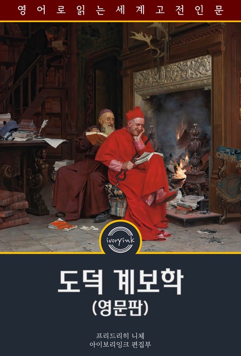 도덕 계보학 / The Genealogy of Morals (영문판) [단행본]