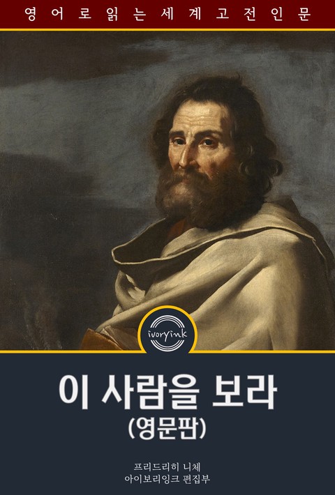 이 사람을 보라 / Ecce Homo (영문판) [단행본]