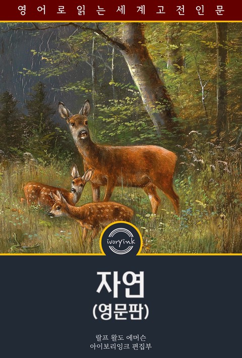 자연 / Nature (영문판) [단행본]