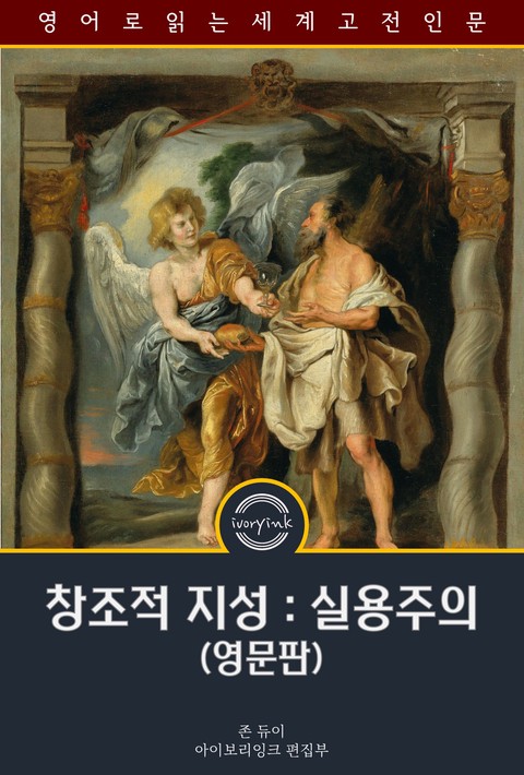 창조적 지성 : 실용주의 / Creative Intelligence (영문판) [단행본]