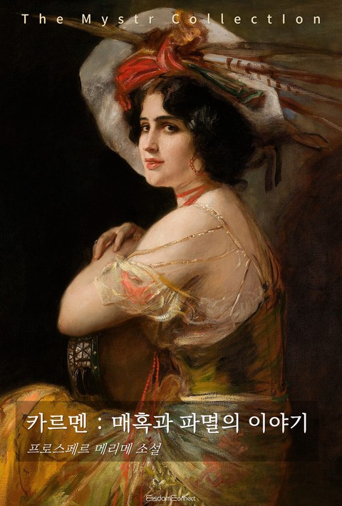 카르멘 : 매혹과 파멸의 이야기 (Mystr 제748권) [단행본]