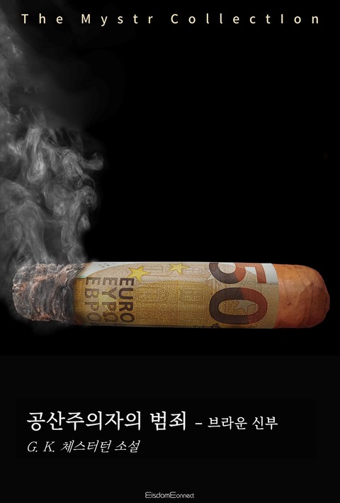 공산주의자의 범죄 - 브라운 신부 (Mystr 제749권) [단행본]