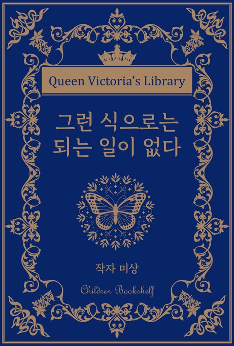 그런 식으로는 되는 일이 없다 [단행본]