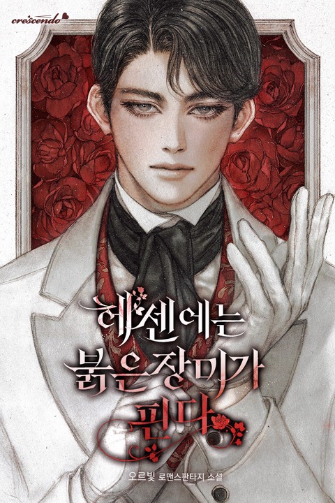 헤센에는 붉은 장미가 핀다