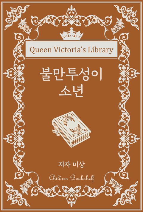 불만투성이 소년 [단행본]