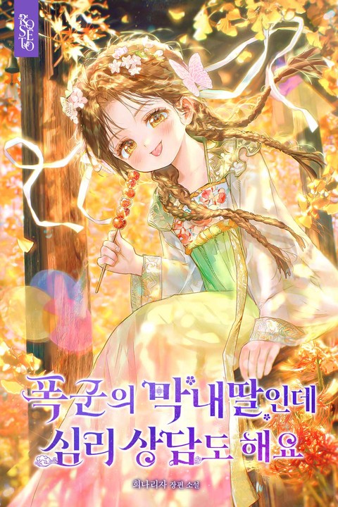 폭군의 막내딸인데 심리 상담도 해요