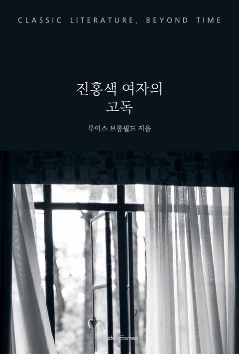 진홍색 여자의 고독 [단행본]