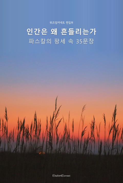 인간은 왜 흔들리는가 : 파스칼의 팡세 속 35문장 [단행본]