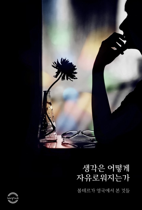 생각은 어떻게 자유로워지는가 : 볼테르가 영국에서 본 것들 [단행본]