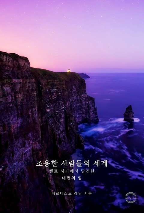 조용한 사람들의 세계 : 켈트 시가에서 발견한 내면의 힘 [단행본]