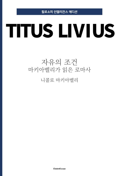 자유의 조건 : 마키아벨리가 읽은 로마사 [단행본]