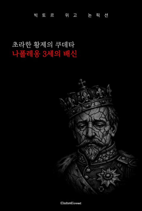 초라한 황제의 쿠데타 : 나폴레옹 3세의 배신 [단행본]