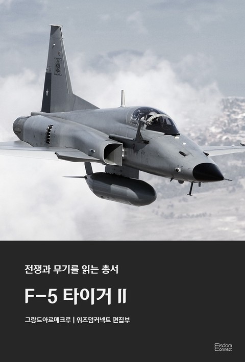 F-5 타이거 II - 전쟁과 무기를 읽는 총서 [단행본]