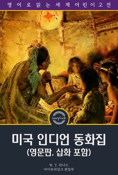 미국 인디언 동화집 / American Indian Fairy Tales (영문판, 삽화 포함) [단행본]
