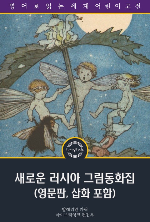 새로운 러시아 그림동화집 / More Russian Picture Tales (영문판, 삽화 포함) [단행본]